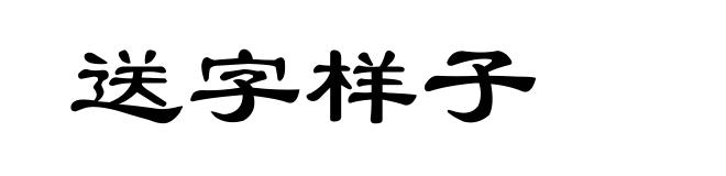 送字样子