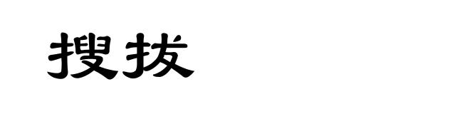 搜拔