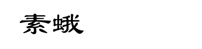 素蛾