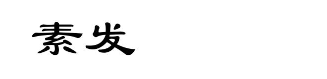 素发