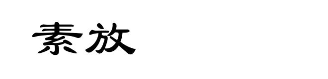 素放