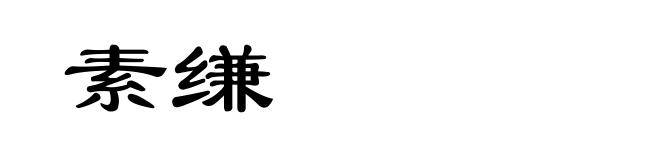 素缣