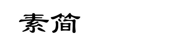 素简