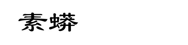 素蟒