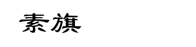 素旗