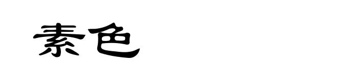 素色