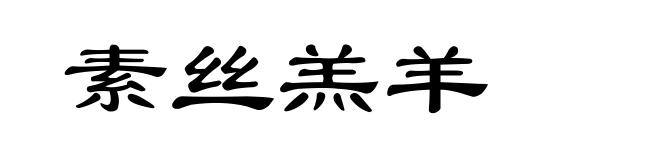 素丝羔羊