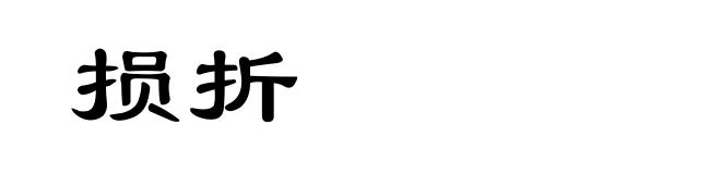 损折