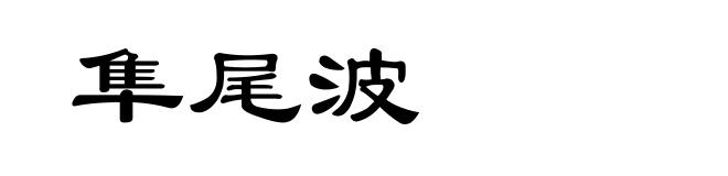 隼尾波