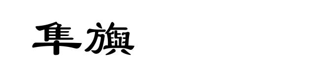 隼旟