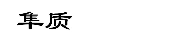 隼质