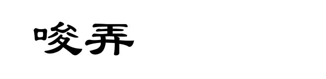 唆弄