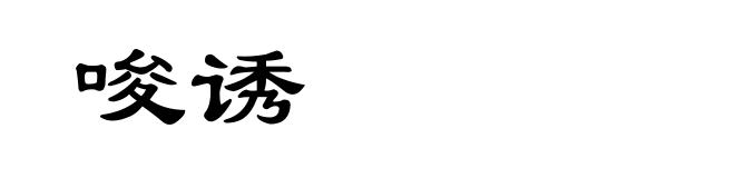 唆诱