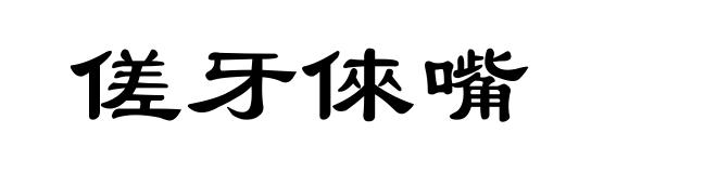 傞牙倈嘴