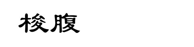 梭腹