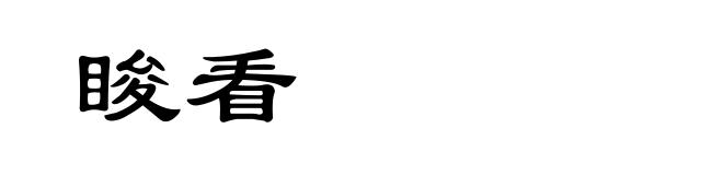 睃看