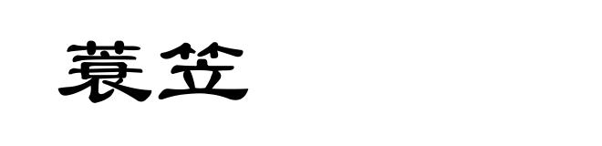 蓑笠