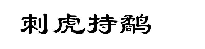刺虎持鹬