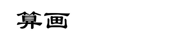 算画