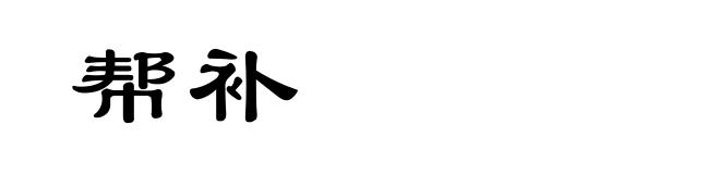 帮补