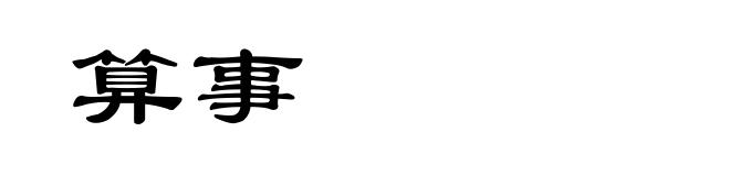 算事