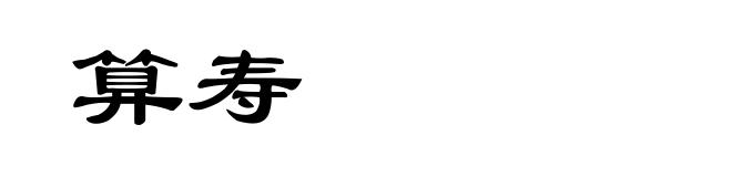 算寿
