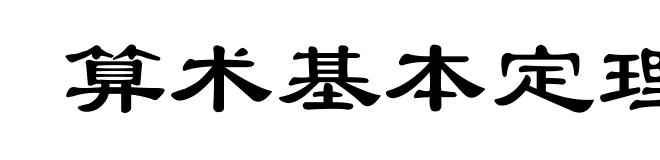 算术基本定理