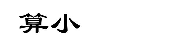 算小