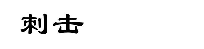 刺击