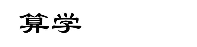算学