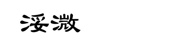 浽溦