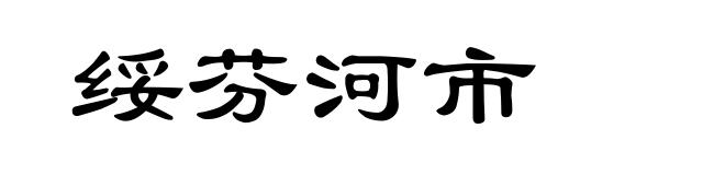 绥芬河市