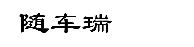 随车瑞