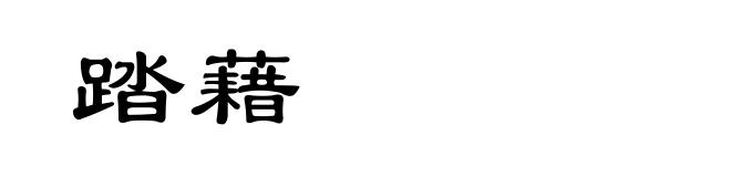 踏藉