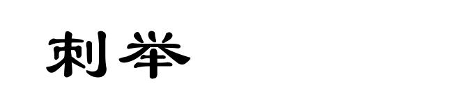 刺举