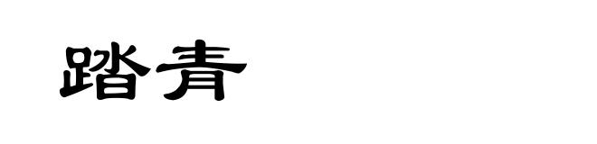 踏青