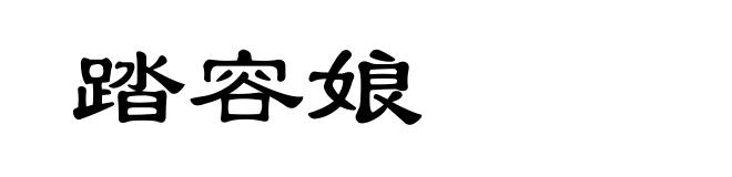 踏容娘