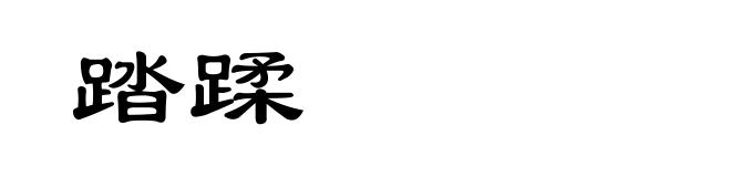 踏蹂