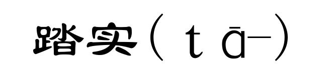 踏实(ｔā-)
