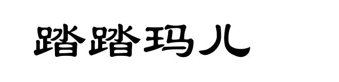 踏踏玛儿