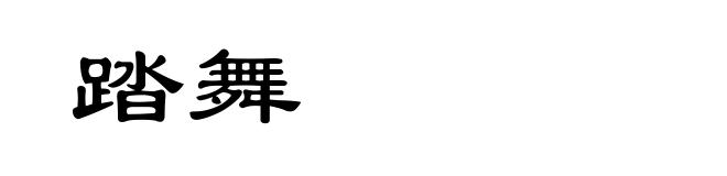 踏舞