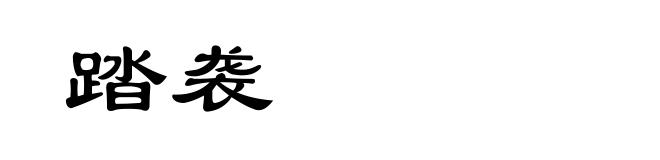 踏袭