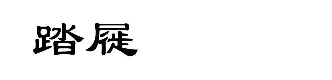 踏屣