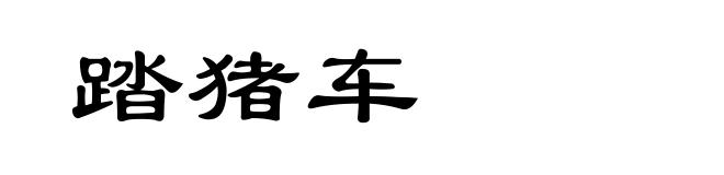 踏猪车