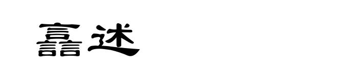 譶述