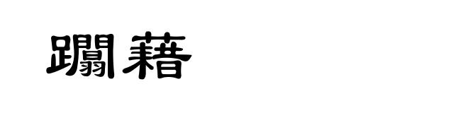 躢藉