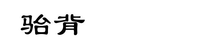 骀背