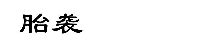 胎袭