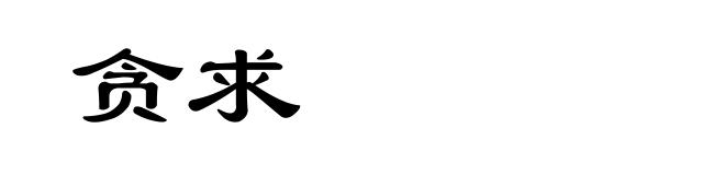 贪求