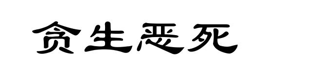 贪生恶死
